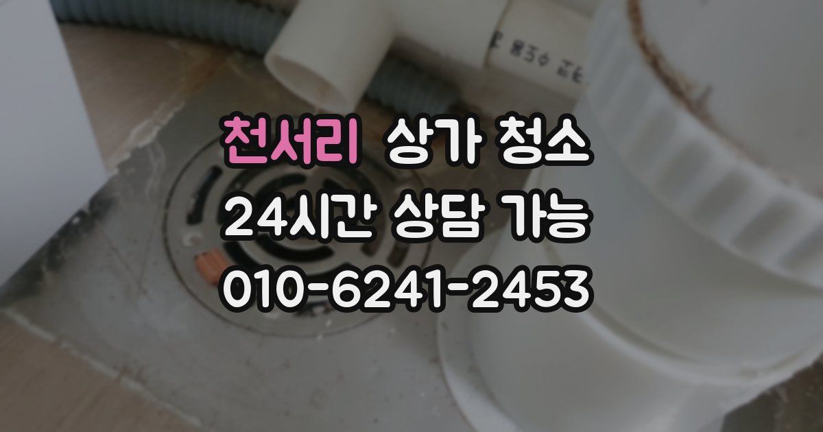 천서리 상가 청소