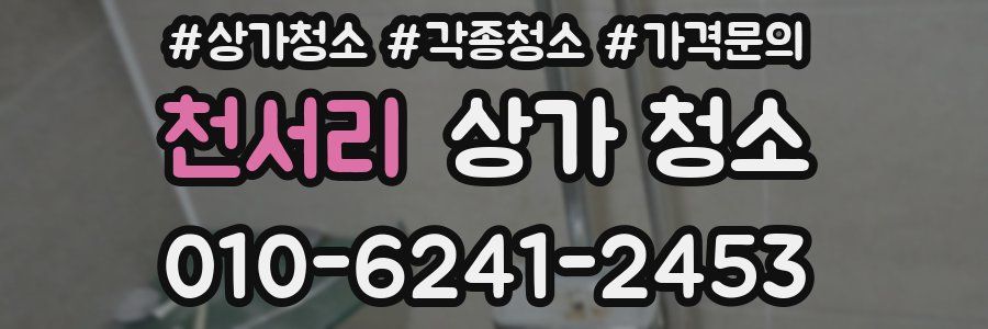 천서리 상가 청소