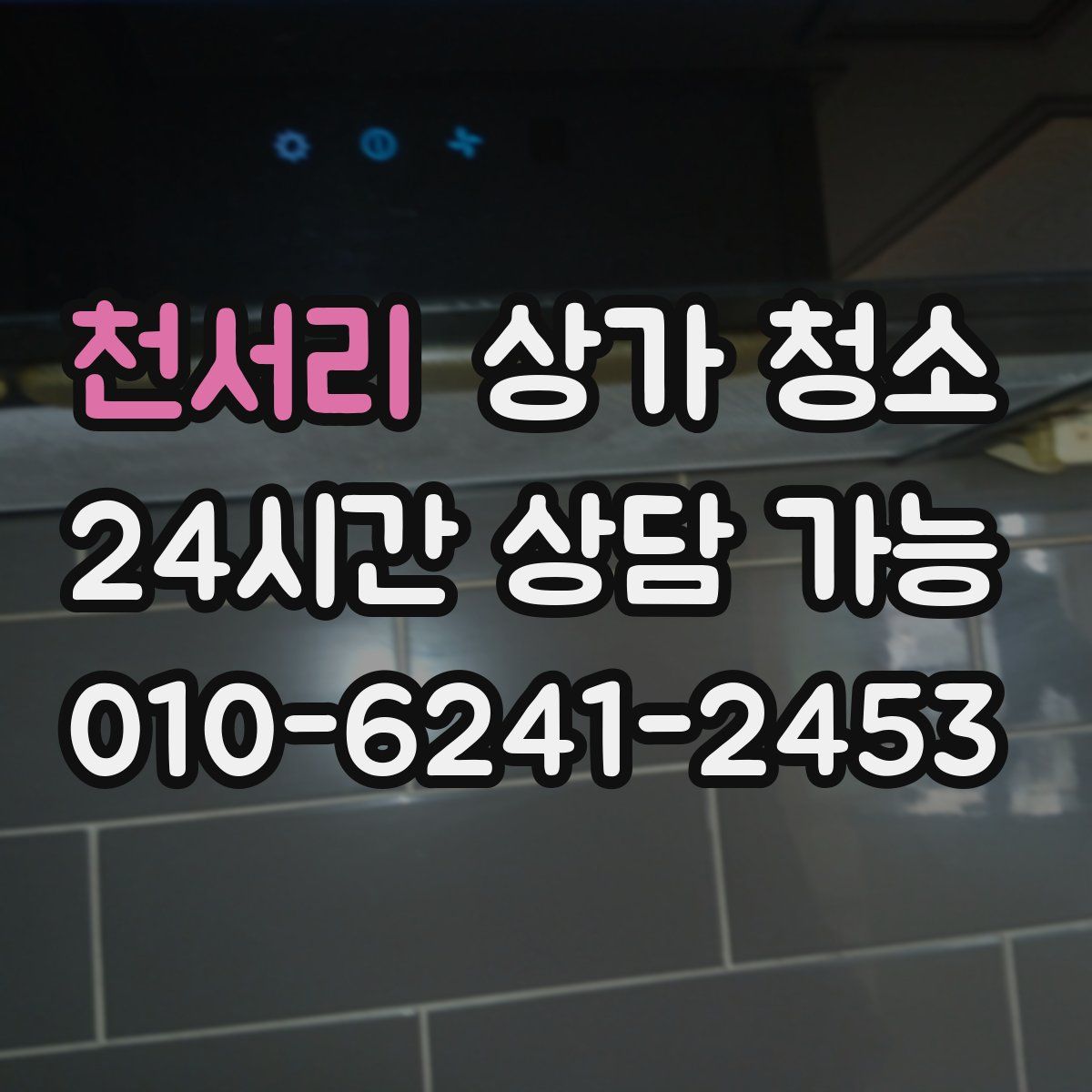 천서리 상가 청소