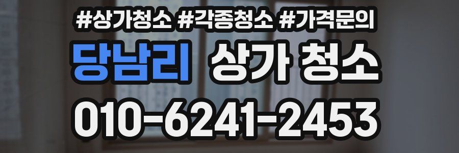 당남리 상가 청소