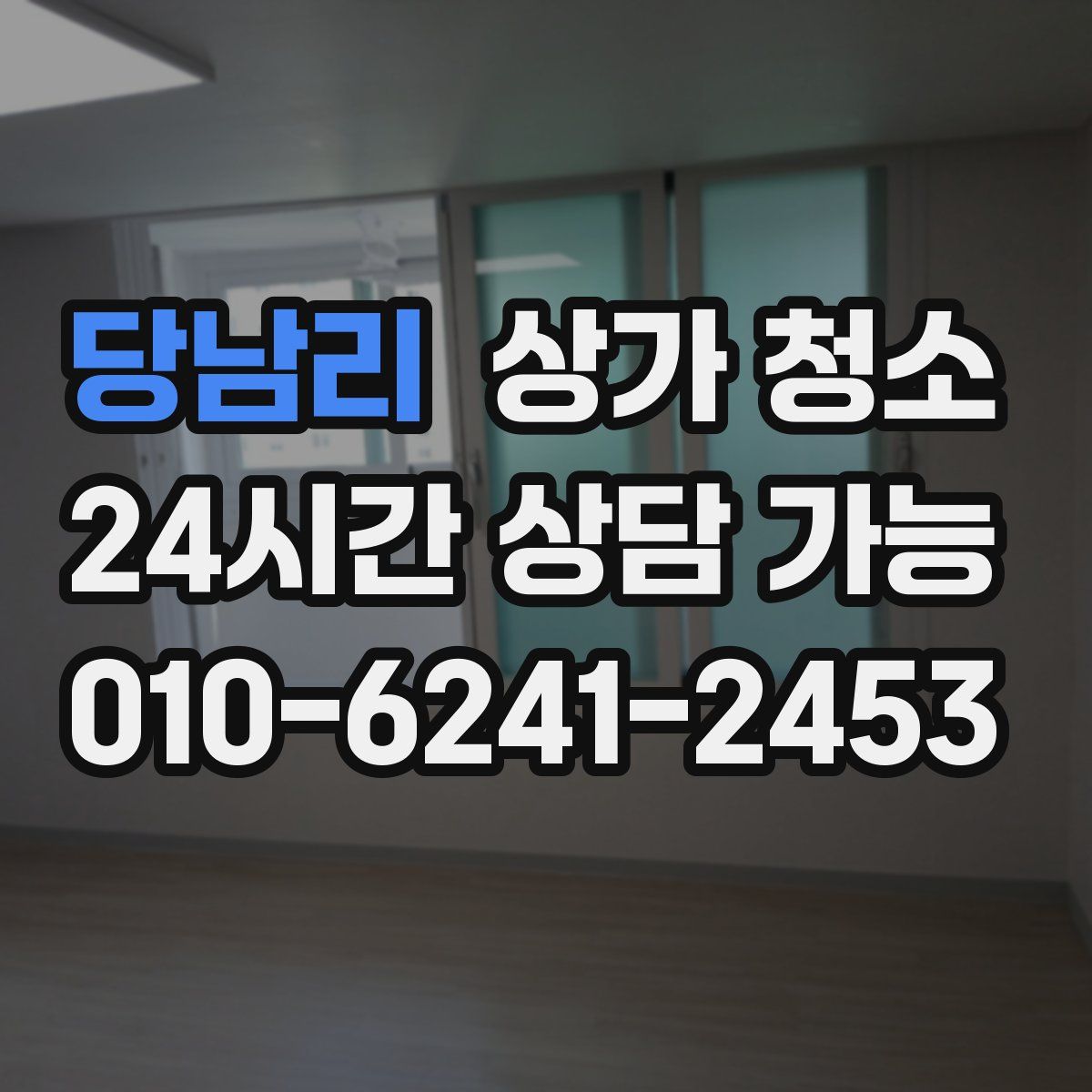 당남리 상가 청소