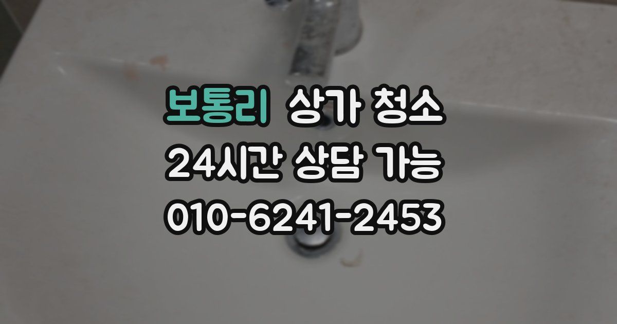 보통리 상가 청소