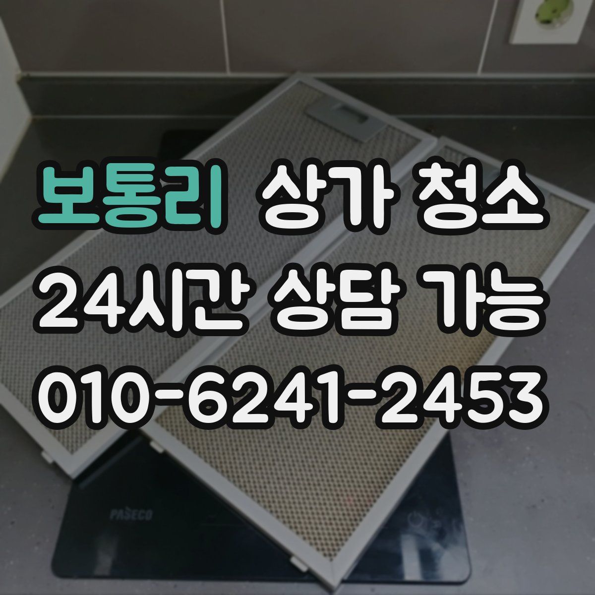 보통리 상가 청소
