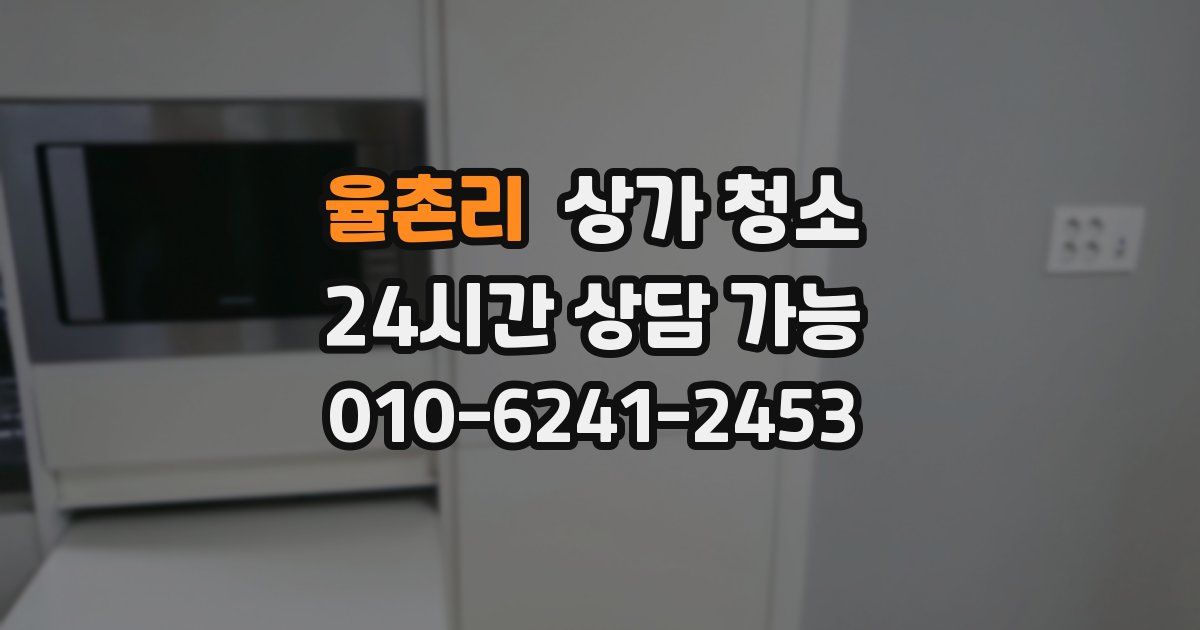 율촌리 상가 청소