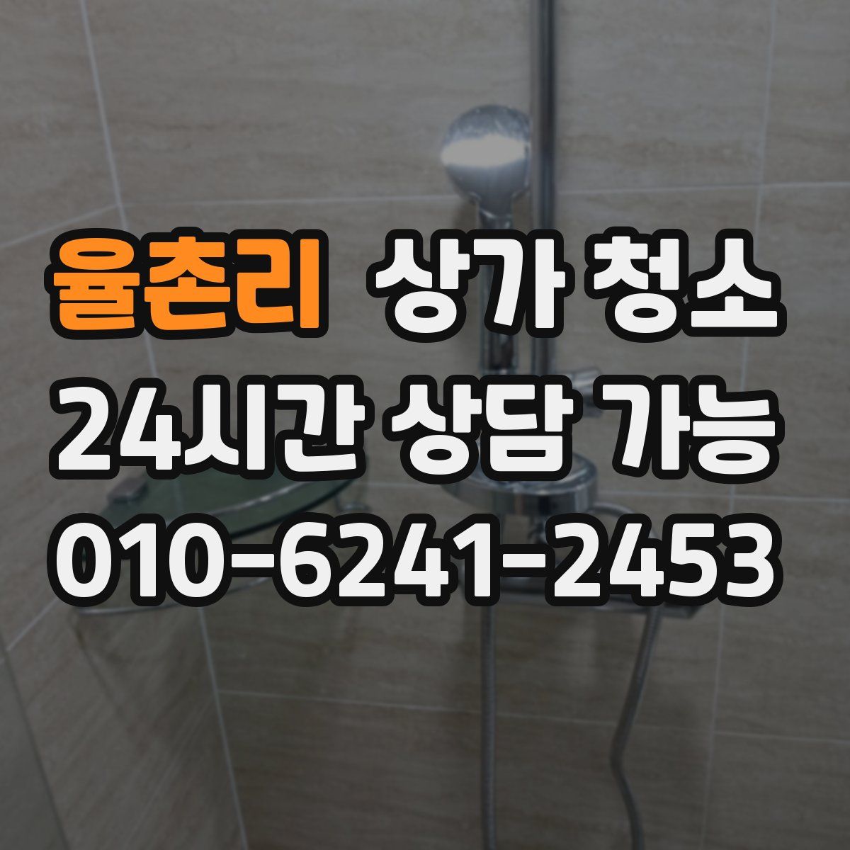 율촌리 상가 청소