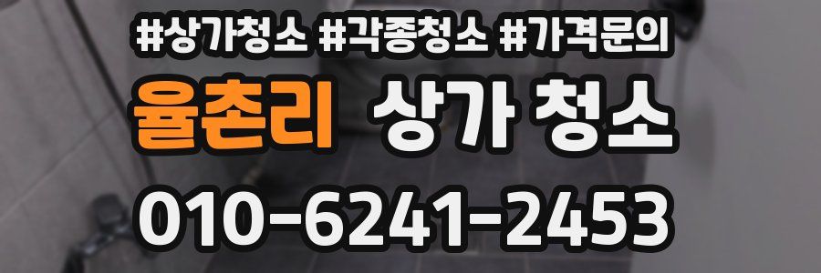 율촌리 상가 청소