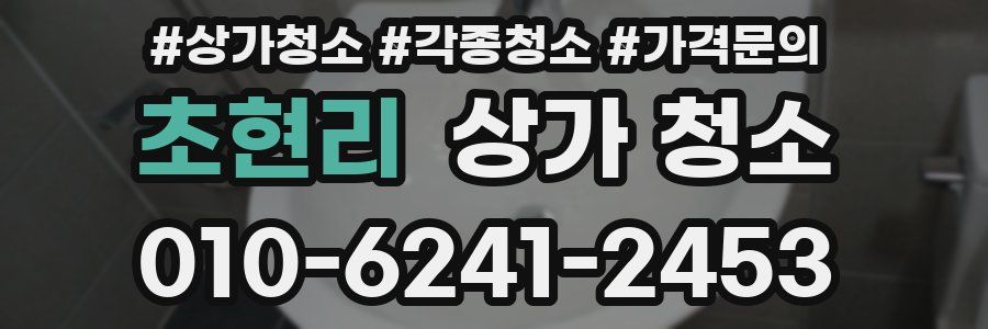 초현리 상가 청소