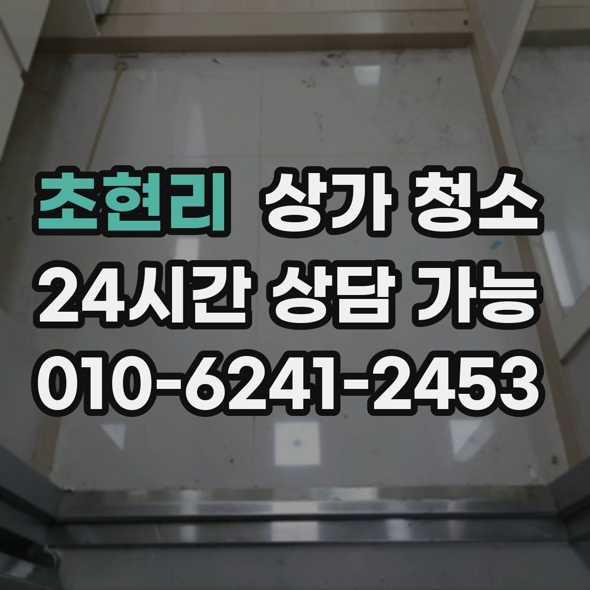 초현리 상가 청소