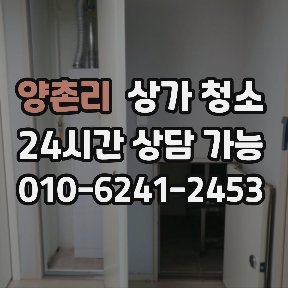 양촌리 상가 청소