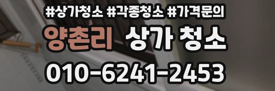 양촌리 상가 청소