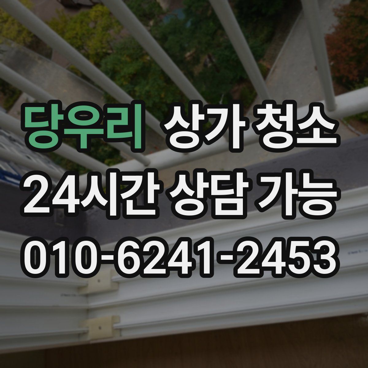 당우리 상가 청소
