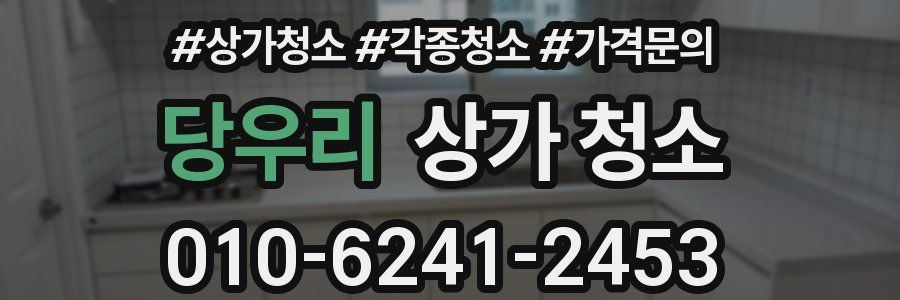 당우리 상가 청소