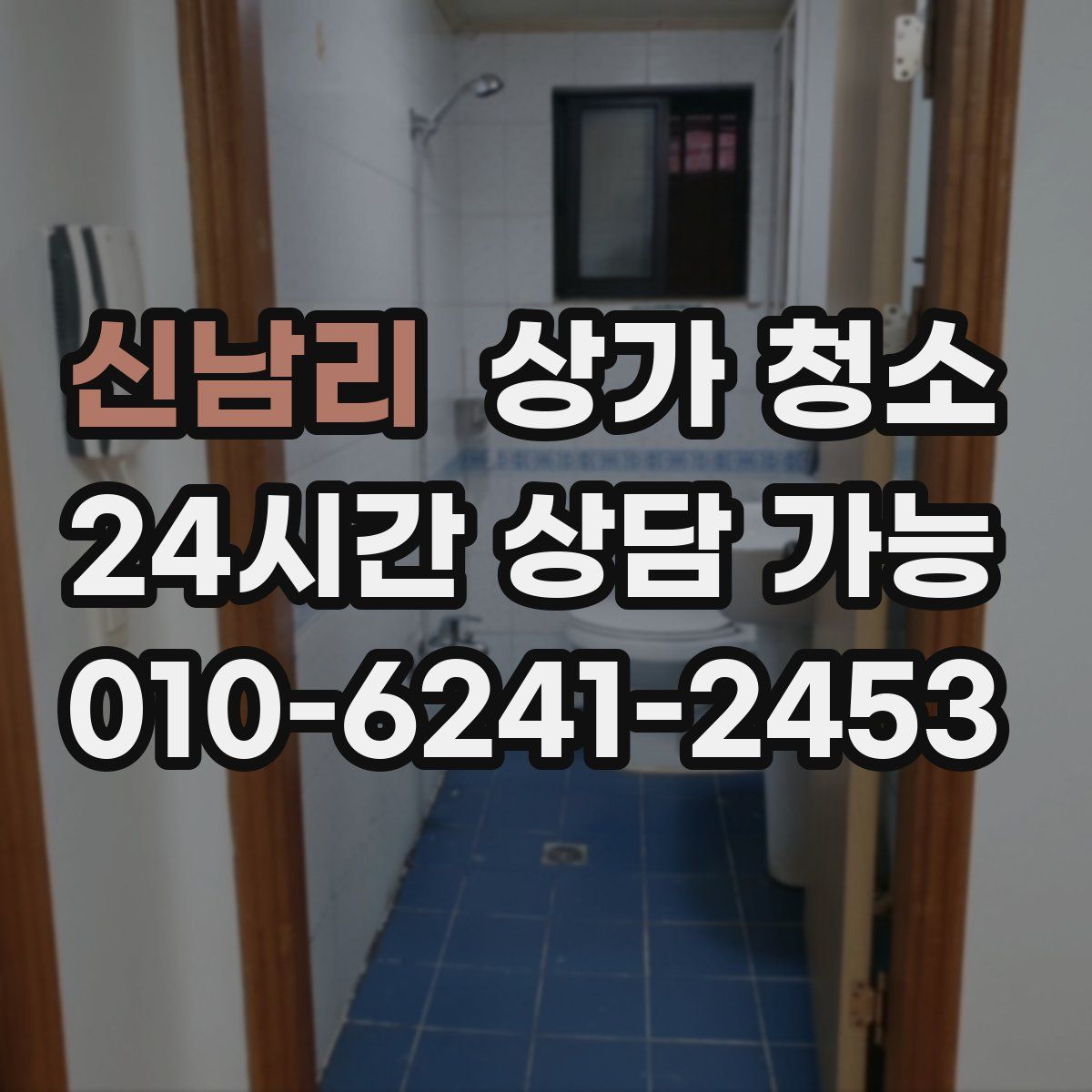 신남리 상가 청소