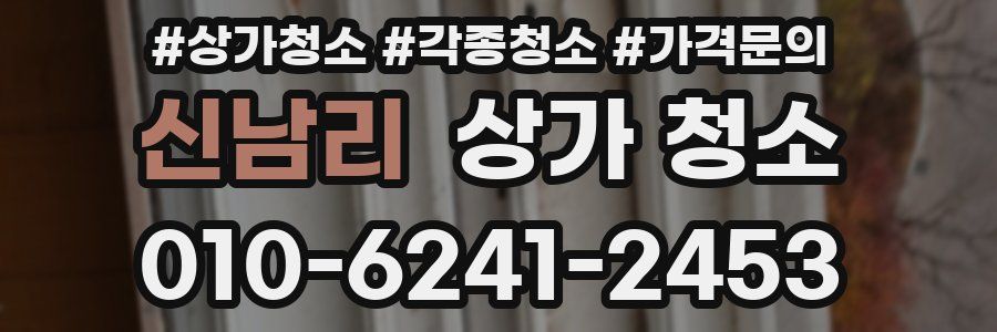 신남리 상가 청소