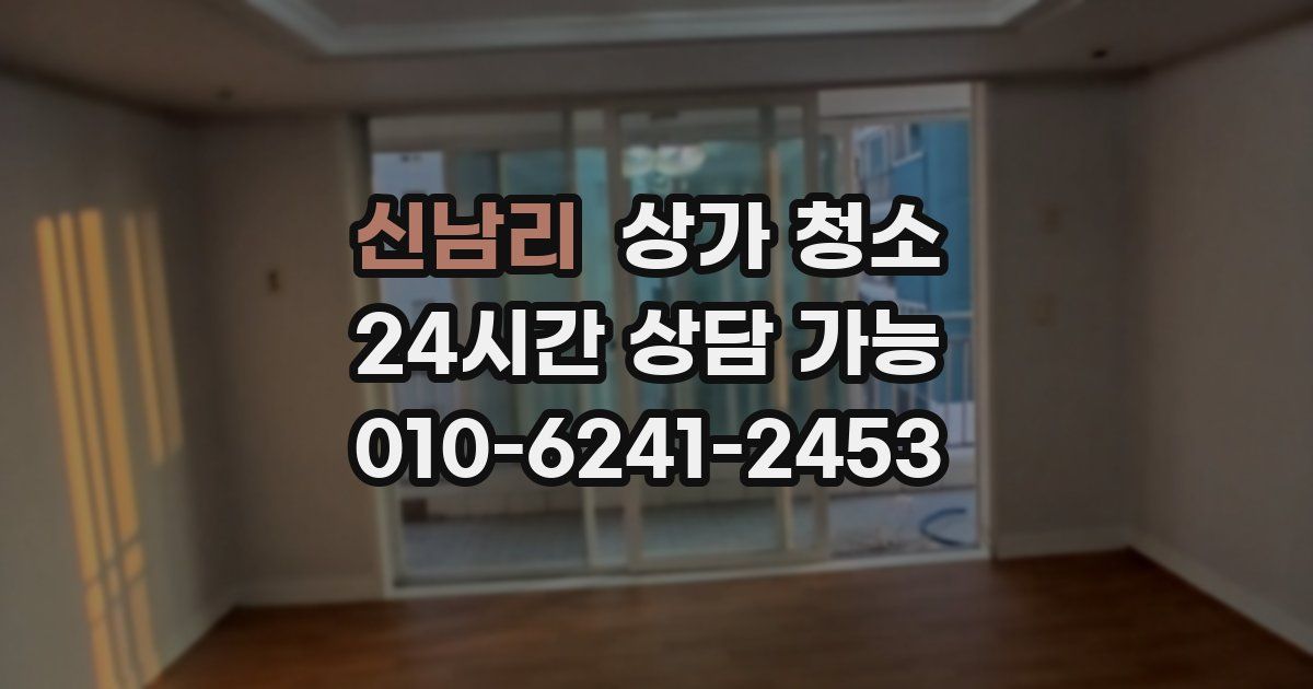 신남리 상가 청소