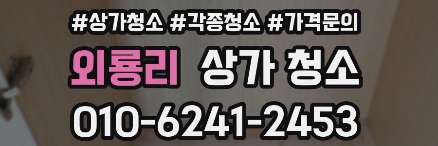 외룡리 상가 청소