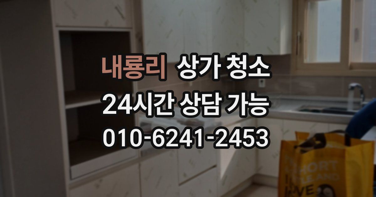 내룡리 상가 청소