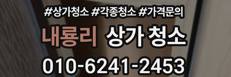 내룡리 상가 청소