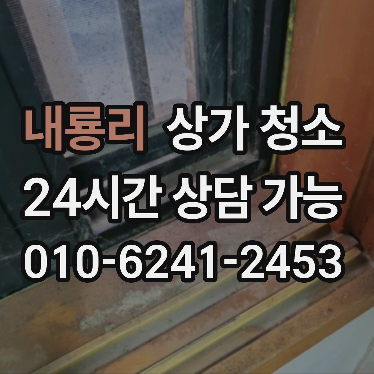 내룡리 상가 청소