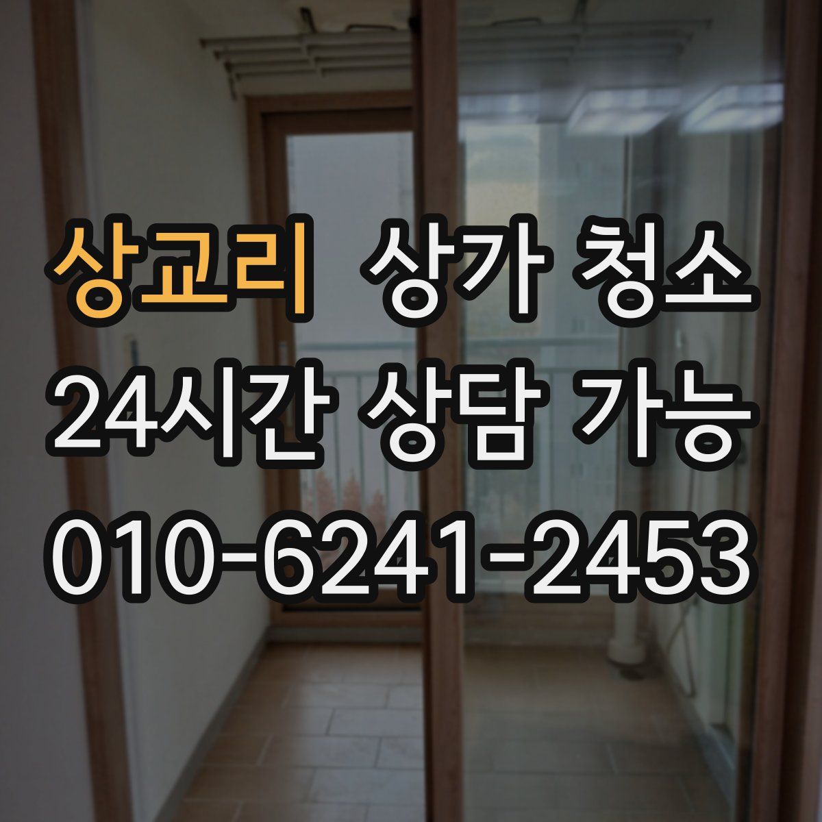 상교리 상가 청소