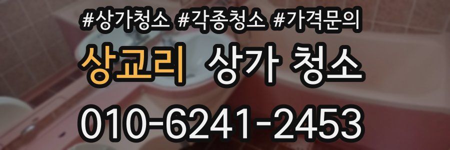 상교리 상가 청소