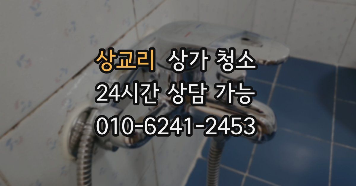 상교리 상가 청소
