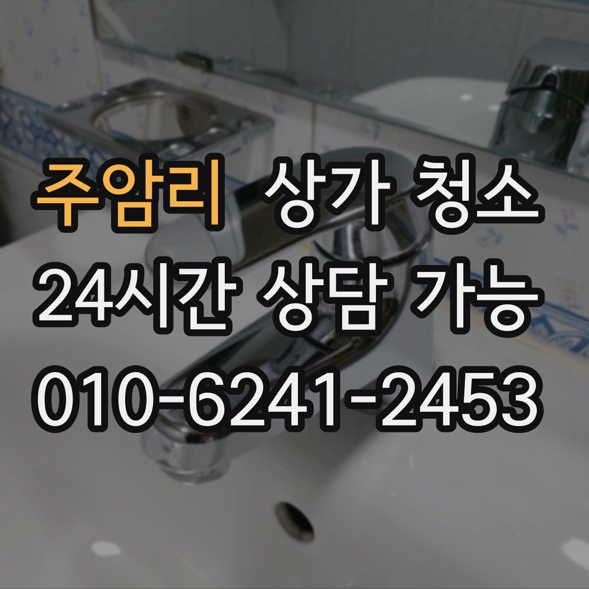 주암리 상가 청소