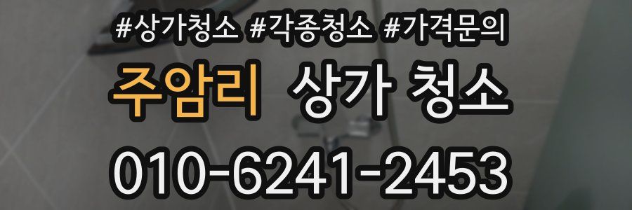 주암리 상가 청소