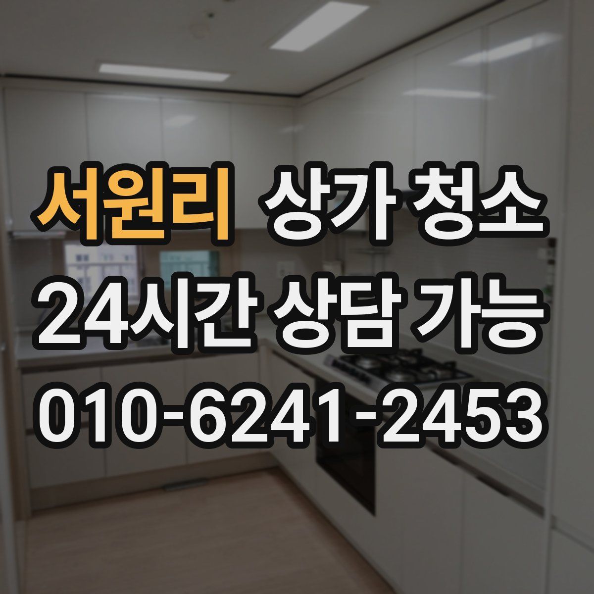 서원리 상가 청소