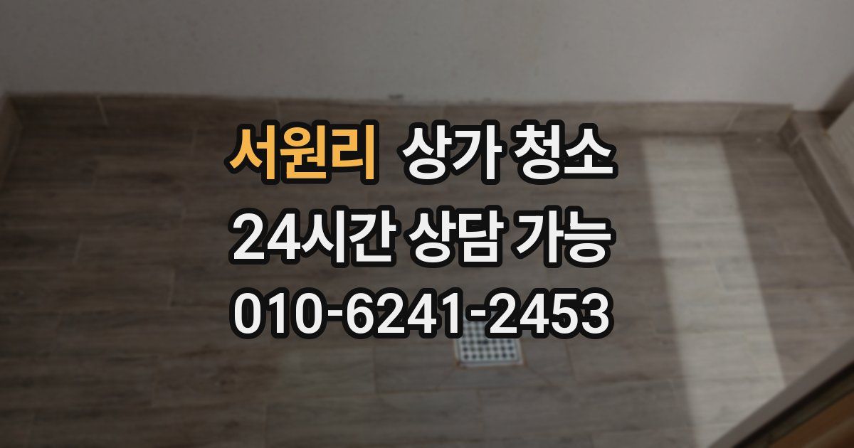 서원리 상가 청소