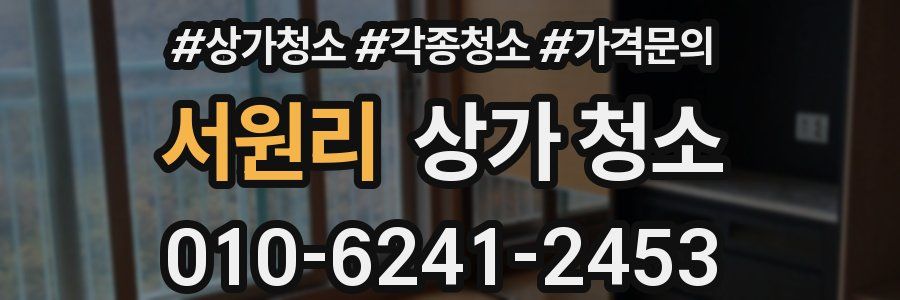 서원리 상가 청소