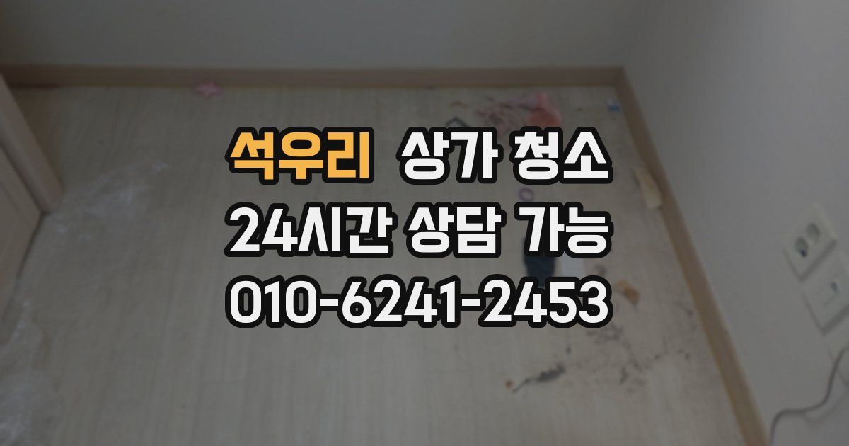 석우리 상가 청소