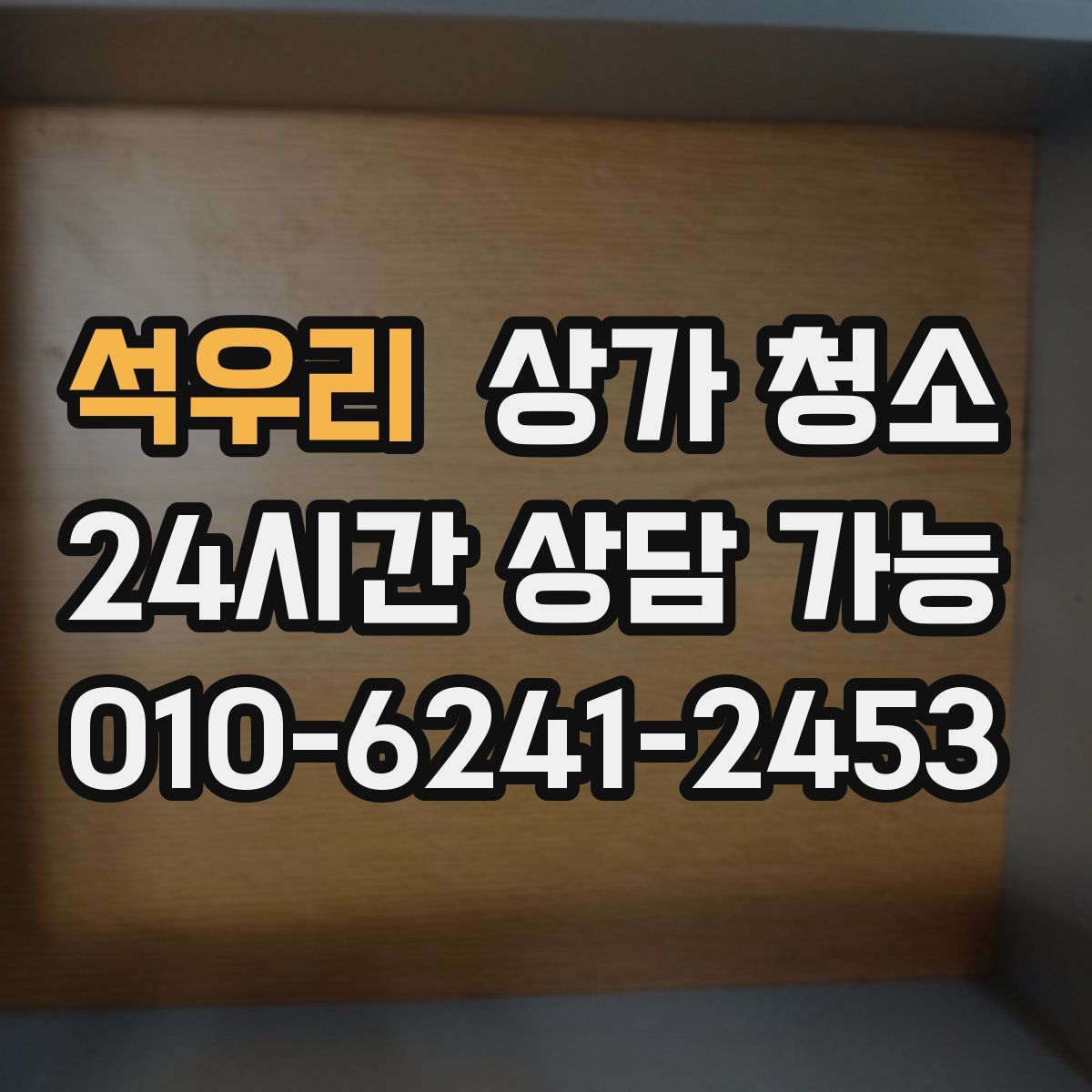 석우리 상가 청소