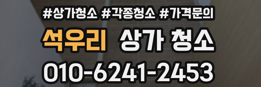 석우리 상가 청소
