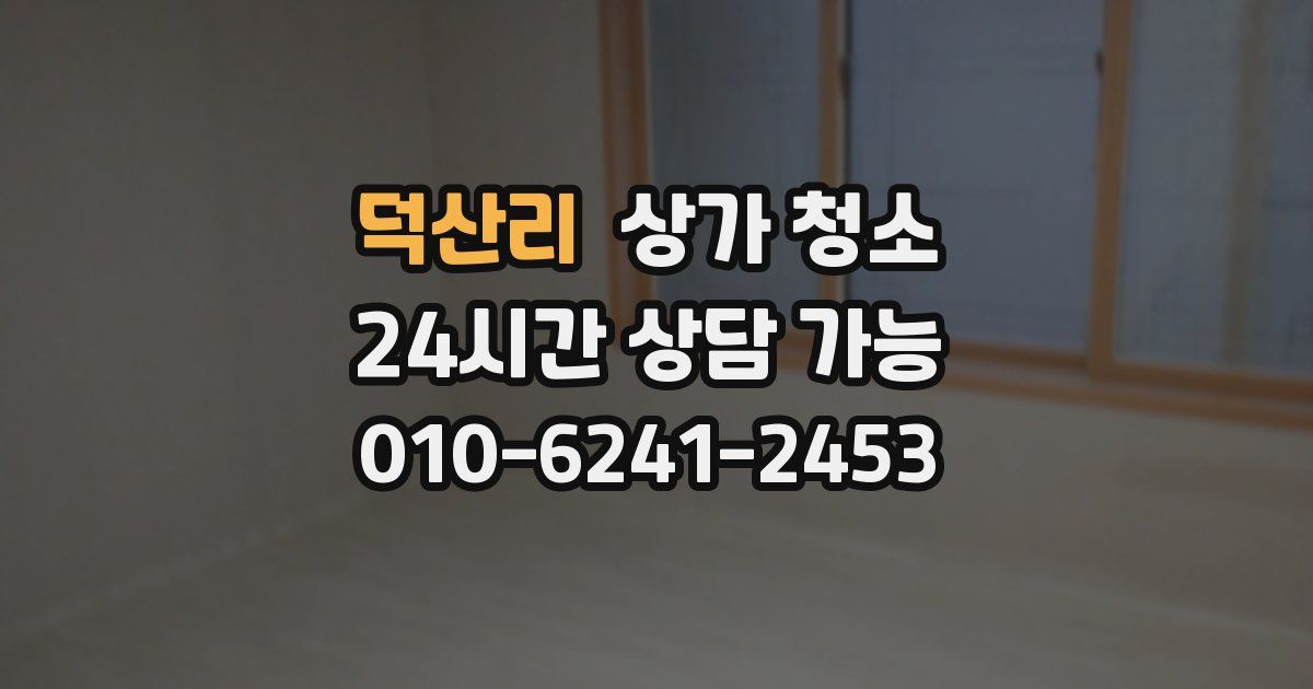 덕산리 상가 청소