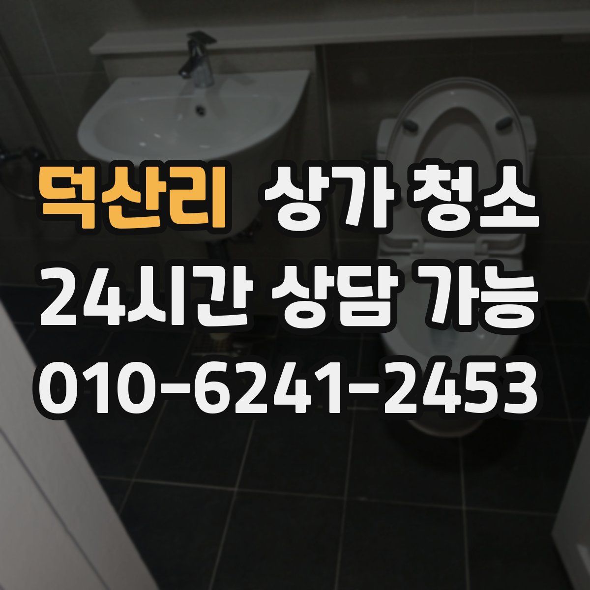 덕산리 상가 청소