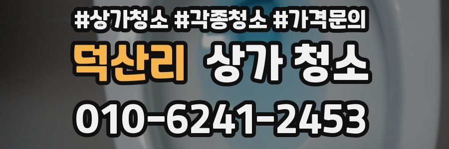 덕산리 상가 청소
