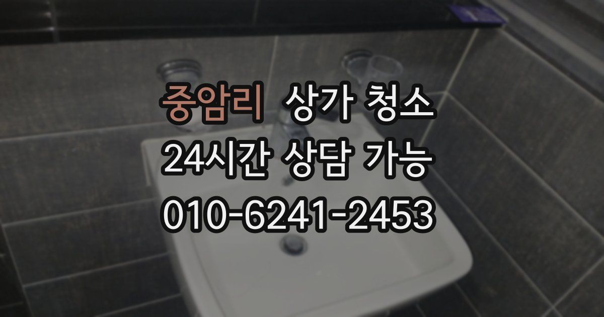 중암리 상가 청소