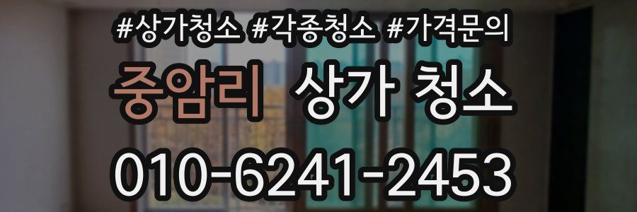 중암리 상가 청소