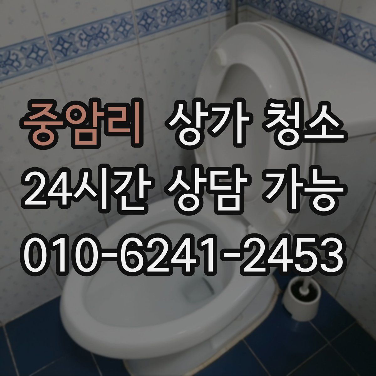 중암리 상가 청소
