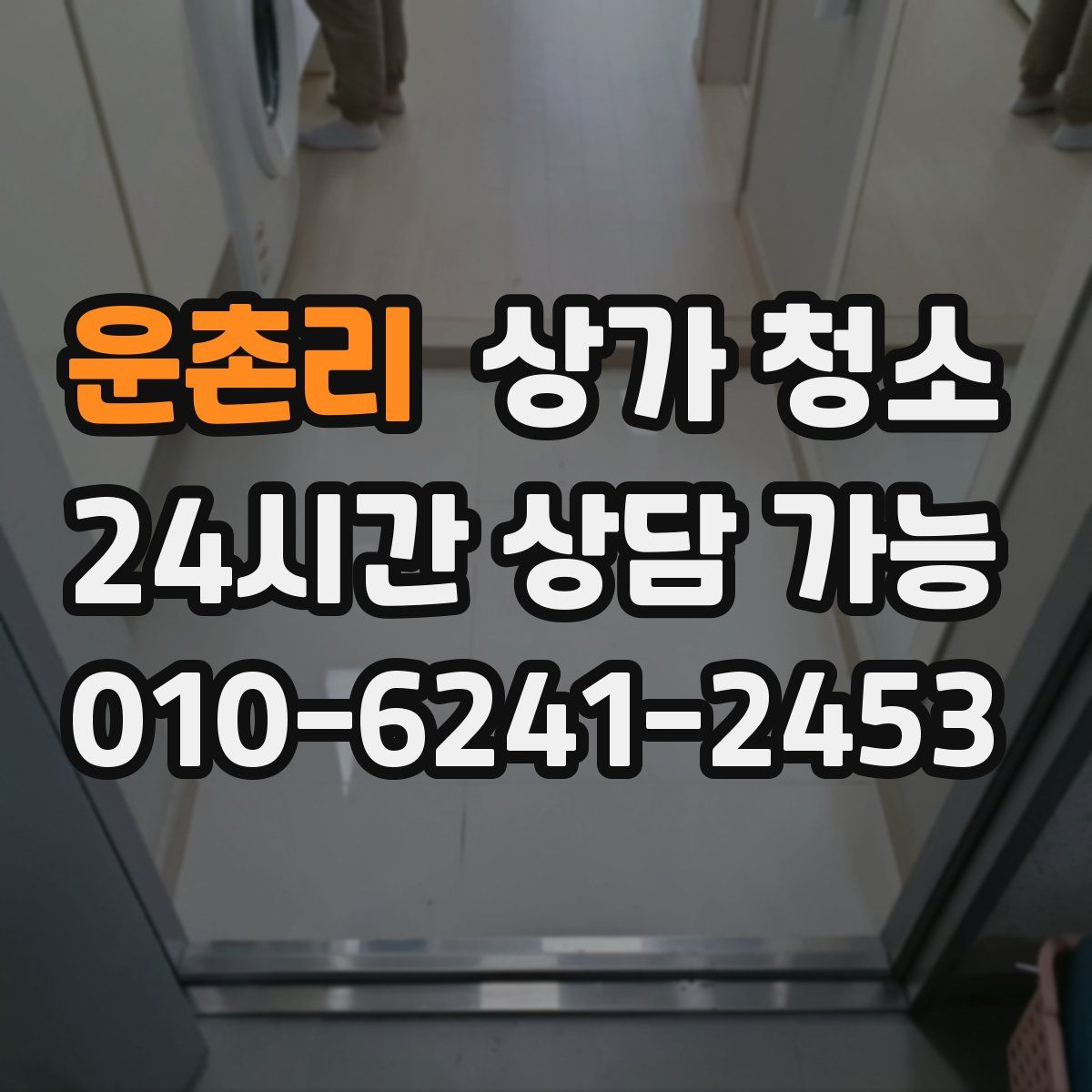 운촌리 상가 청소
