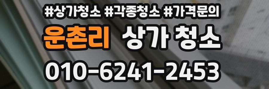 운촌리 상가 청소
