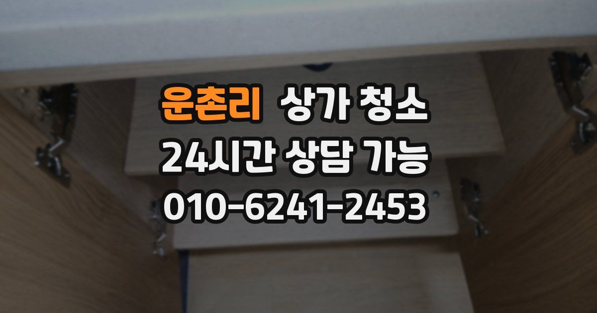 운촌리 상가 청소