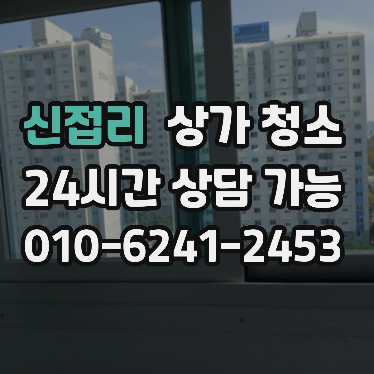 신접리 상가 청소