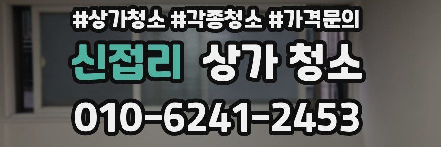 신접리 상가 청소