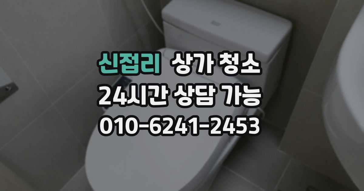 신접리 상가 청소