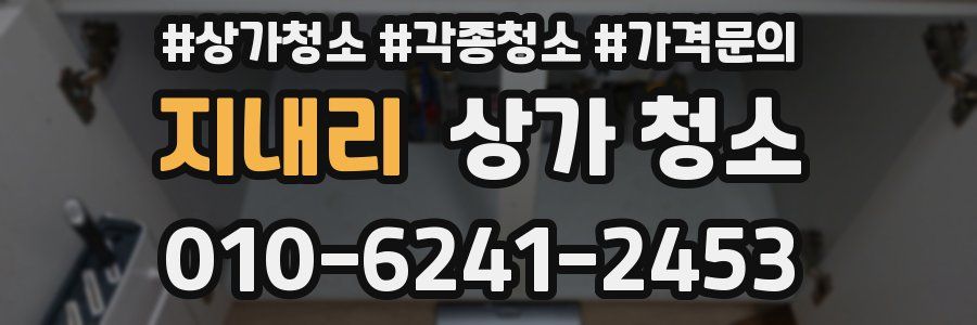 지내리 상가 청소
