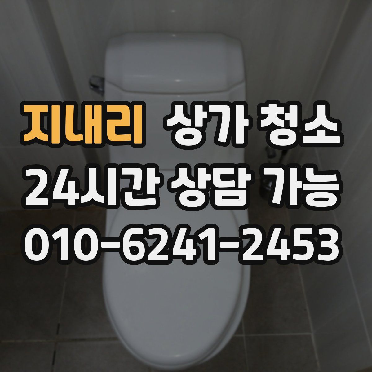 지내리 상가 청소