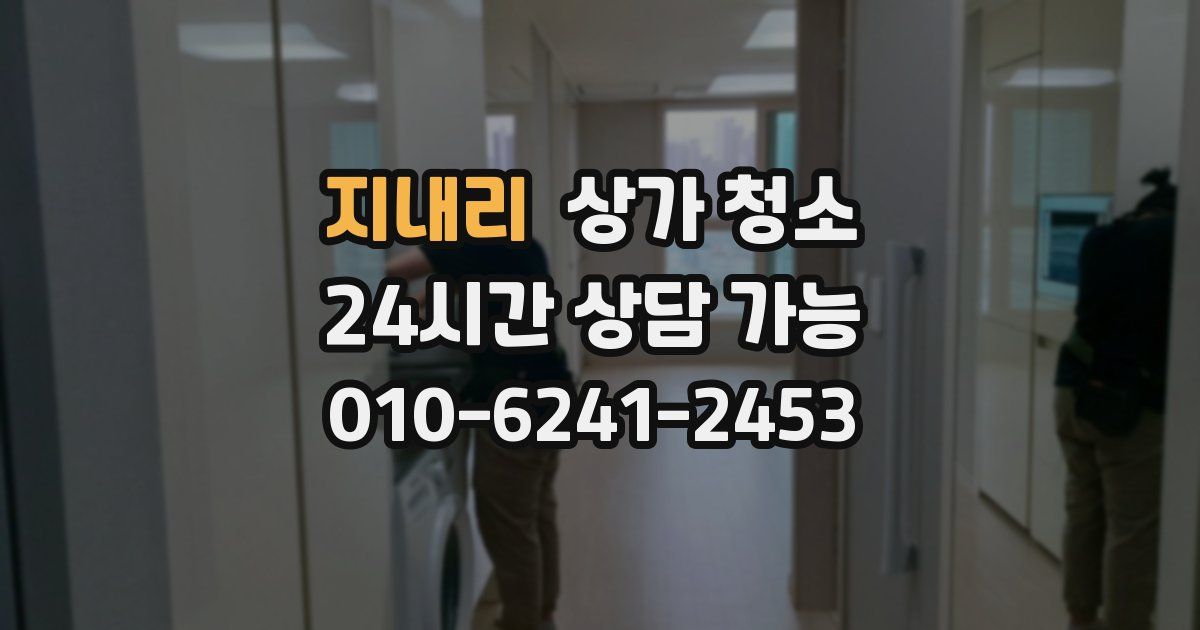 지내리 상가 청소