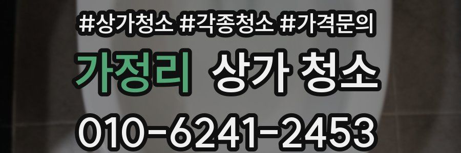 가정리 상가 청소